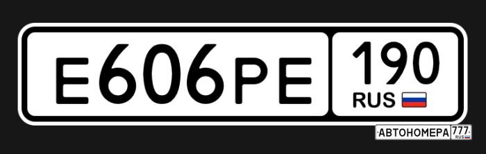 Е606РЕ190