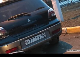М777РУ90