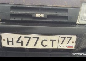Н477СТ77