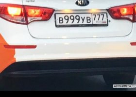 В999УВ777