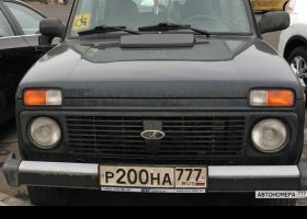 Р200НА777