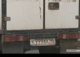 К999КК46