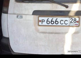 Р666СС28