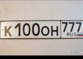 К100ОН777
