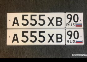 А555ХВ90