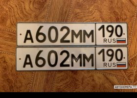 А602ММ190