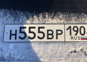 Н555ВР190