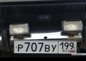 Р707ВУ199