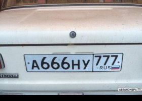 А666НУ777