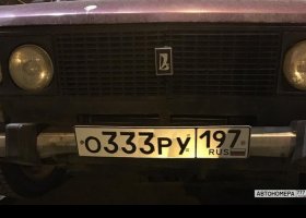О333РУ197