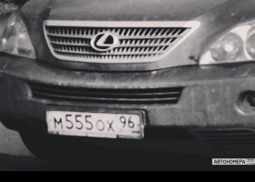М555ОХ96