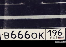 В666ОК196