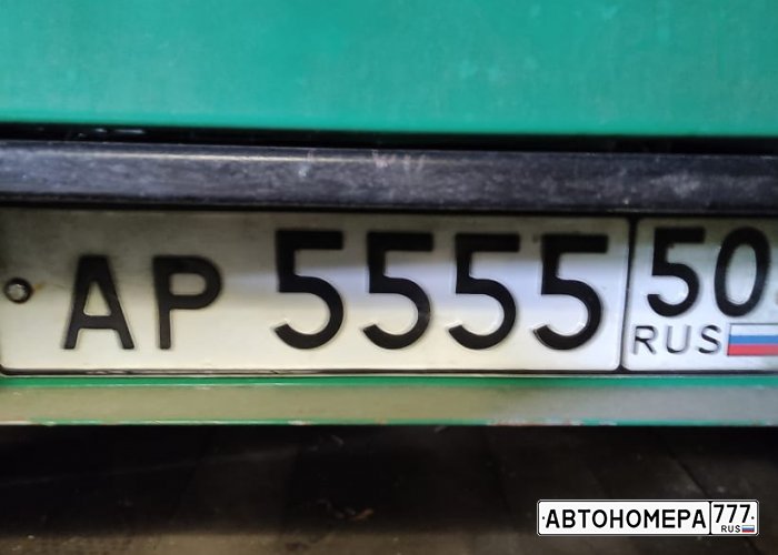 АР555550
