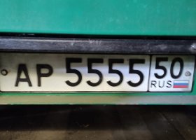 АР555550