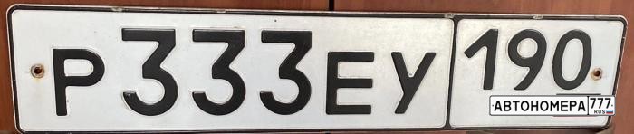 Р333ЕУ190