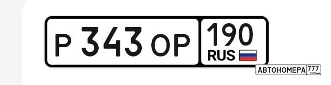 Р343ОР190