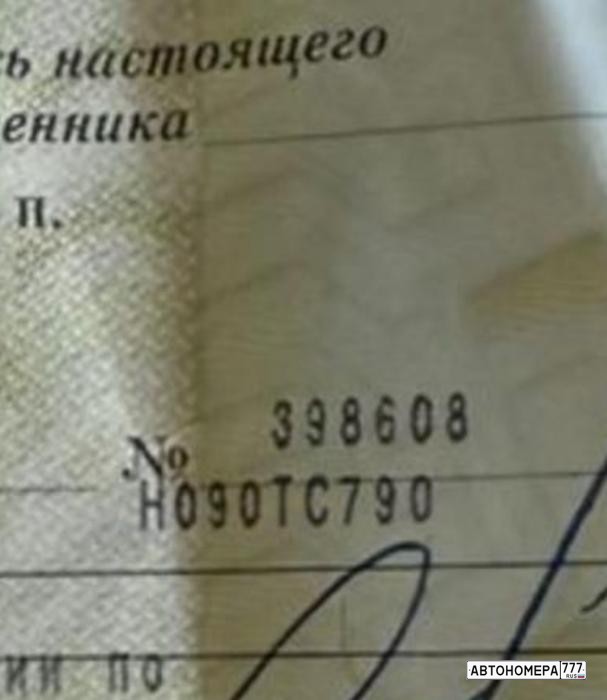 Н090ТС790