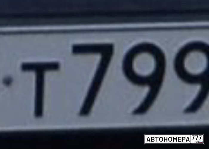 Т799ХУ799