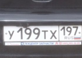 У199ТХ197