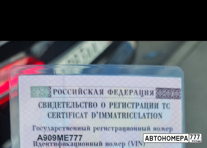 А909МЕ777
