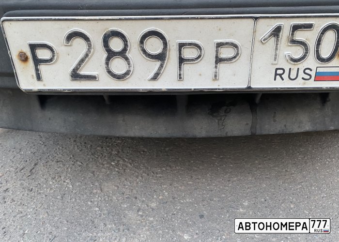 Р289РР150