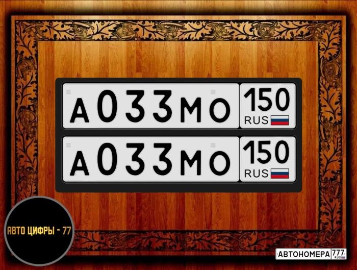 А033МО150