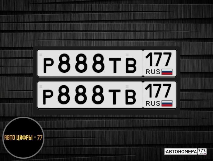 Р888ТВ177