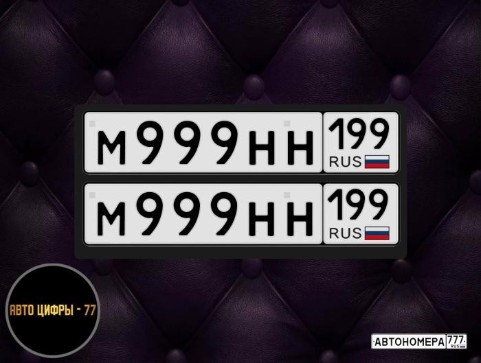 М999НН199
