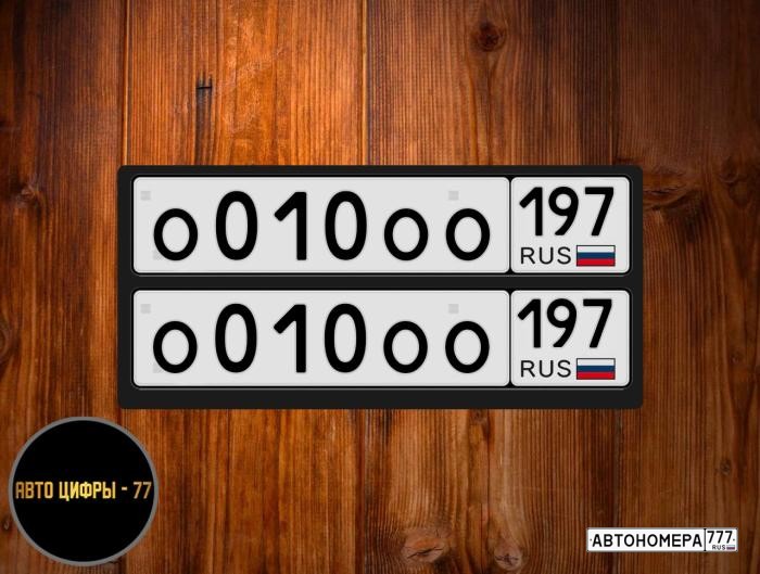 О010ОО197