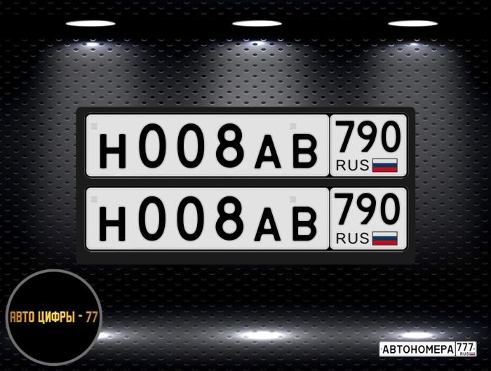 Н008АВ790