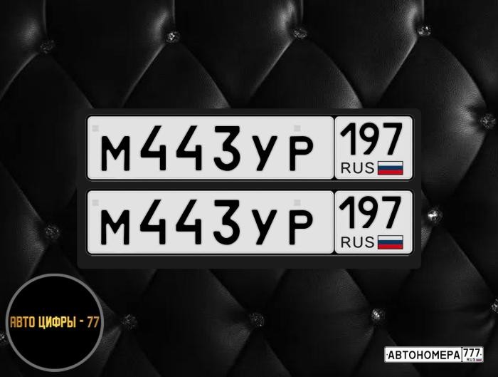 М443УР197
