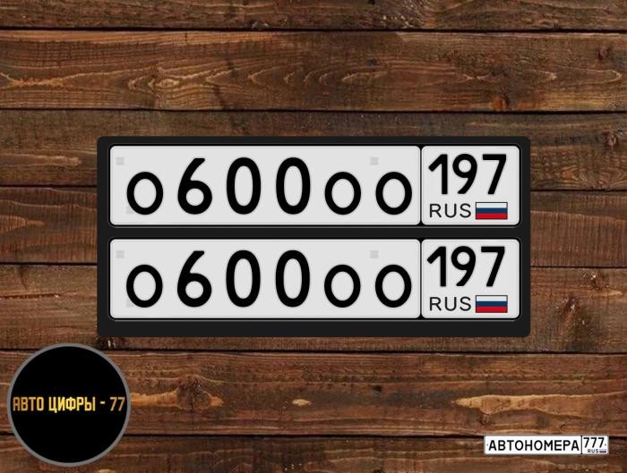 О600ОО197