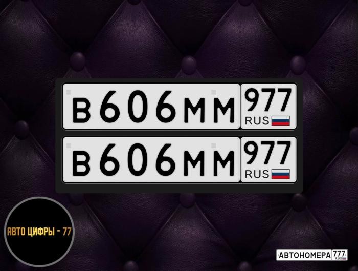 В606ММ977