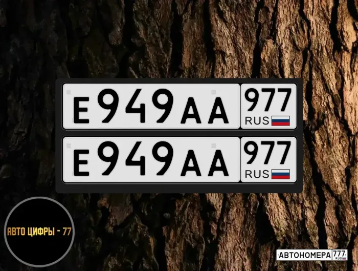 Е949АА977
