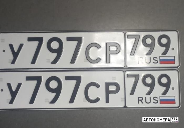У797СР799