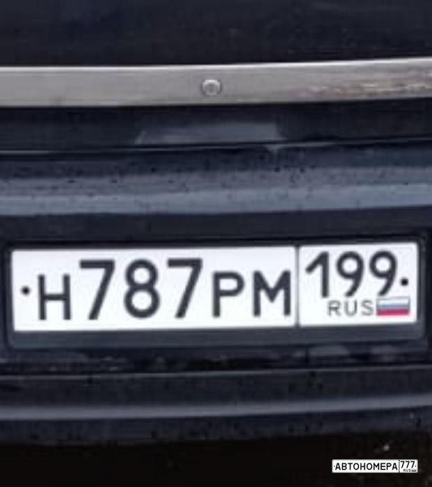 Н787РМ199