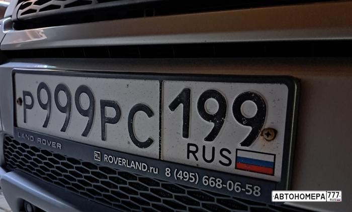 Р999РС199