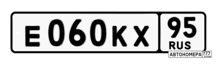 Е060КХ95