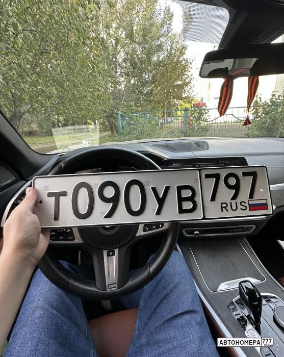 Т090УВ797