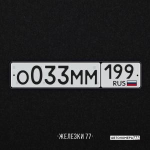 О033ММ199