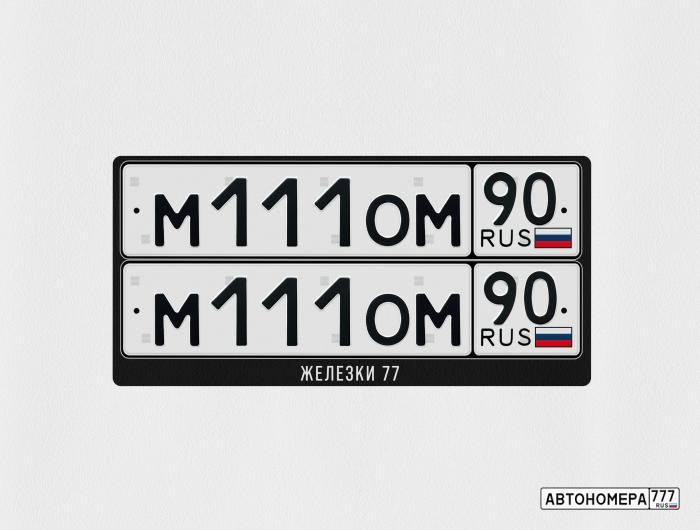 М111ОМ90