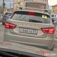 С666УЕ57