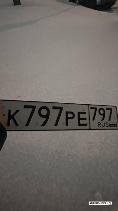 К797РЕ797