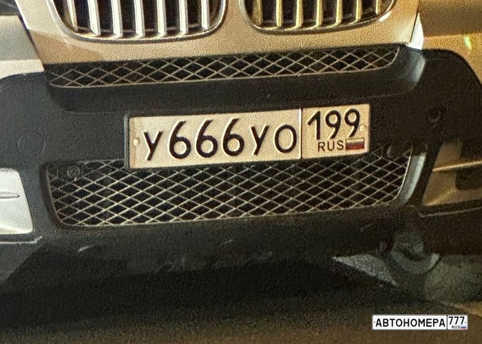 У666УО199
