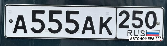 А555АК250