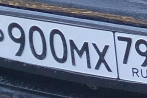 Р900МХ790