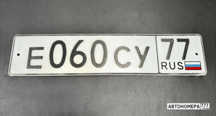 Е060СУ77