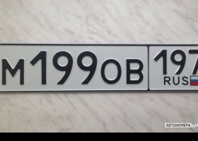М199ОВ197