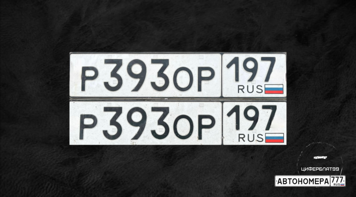 Р393ОР197