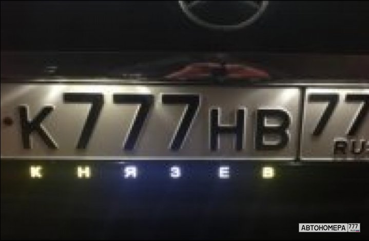 Разрешения 777. Номера 777. Транзитные номера 777. Номер 777 регион. Номера 777 регион 777.